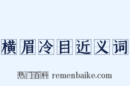 横眉冷目近义词是什么意思的图片